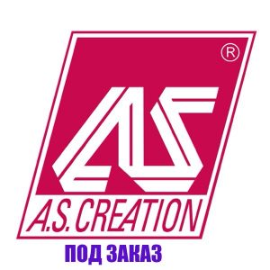 AS Creation (Германия)